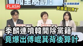 季麟連指控對手
