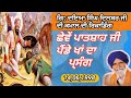 Giani daya singh ji dilbar  ramdaspur  rare audio  14698       