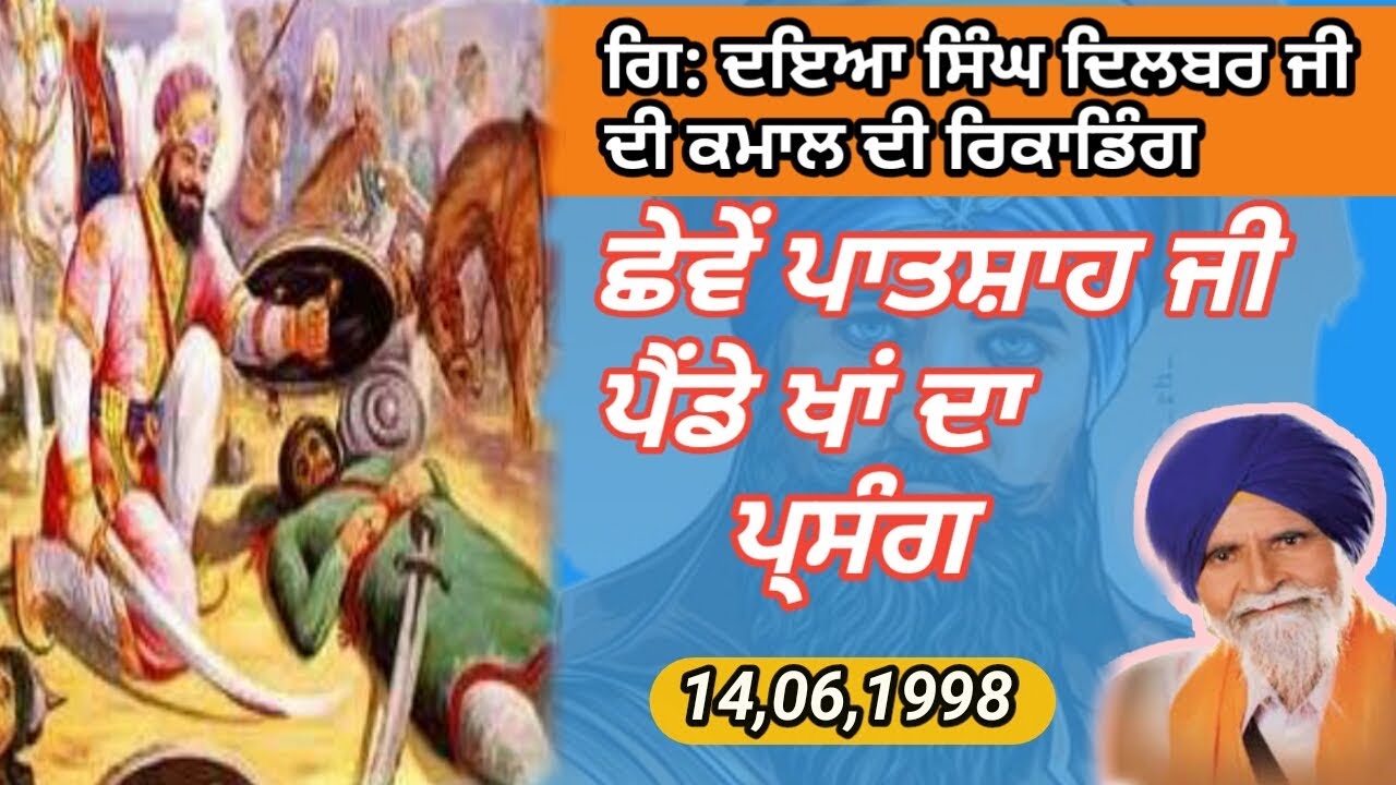 Giani Daya Singh ji Dilbar | Ramdaspur | Rare Audio | 14.6.98 | ਛੇਵੇਂ ਪਾਤਸ਼ਾਹ ,ਪੈਂਡੇ ਖਾਂ ਪ੍ਰਸੰਗ |