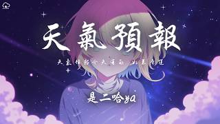是二哈ya - 天氣預報「天氣預報今天有雨 如果幸運 會在路上遇見你」【動態歌詞/PinyinLyrics】♪