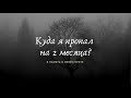 Куда я пропал на 2 месяца?