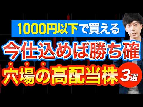 【利回り10%】今なら1000円以下で手に入る優良高配当株３選
