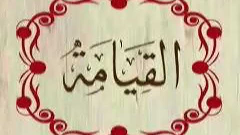 سورة القيامة _ للقارئ عمر عصام