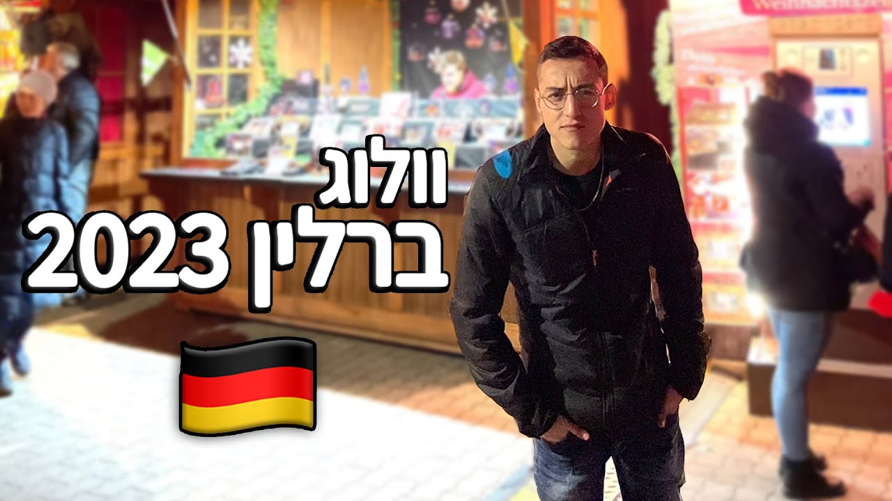 נתקענו באמצע שום מקום! (וולוג ברלין)