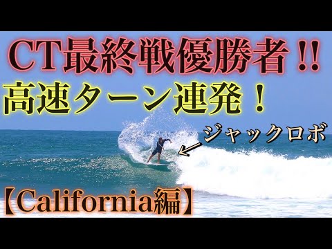 CT最終戦を優勝！】ジャックロボ登場!!高速ターンで良い波を決め