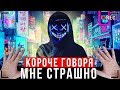 КОРОЧЕ ГОВОРЯ, МНЕ СТРАШНО [От первого лица] | СТРАННАЯ ИГРА - Серия 1