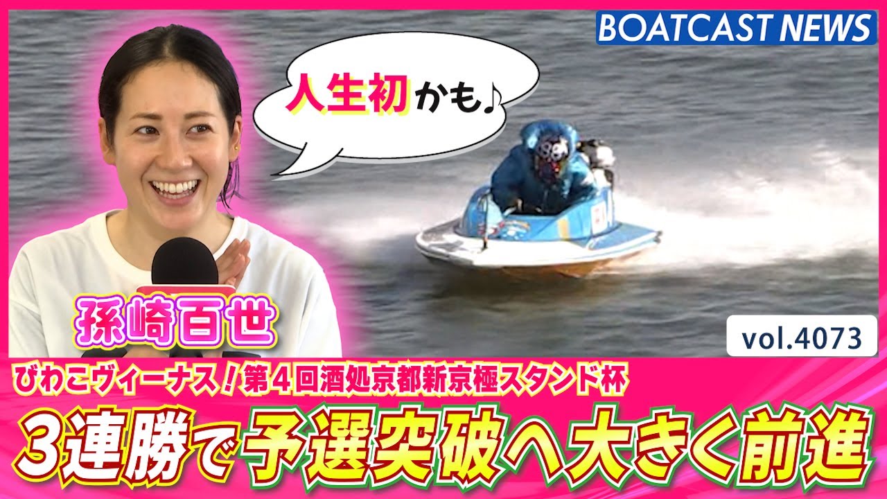 レーサー人生初!? 孫崎百世 3連勝で予選突破へ大きく前進！│BOATCAST