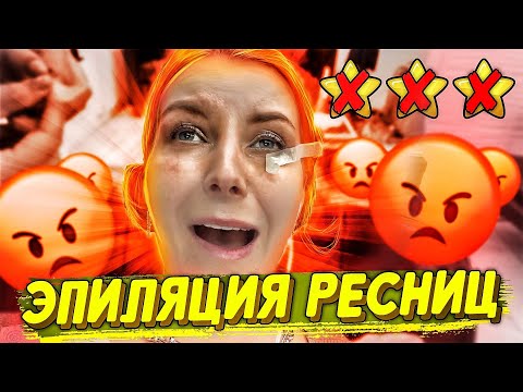 Видео: "МОЯ КОСМЕТИКА - МУСОР!" / БОЛЮЧИЙ МАКИЯЖ С ЭПИЛЯЦИЕЙ РЕСНИЦ / Треш-обзор салона красоты в Москве