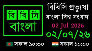 02 Jul 2026 // বিবিসি প্রত্যুষা // বাংলা লাইভ নিউজ // BBC Live Bangla News // 10:30 AM
