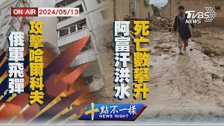 俄軍飛彈攻擊哈爾科夫 阿富汗洪水死亡數攀升【0513 十點不一樣LIVE】