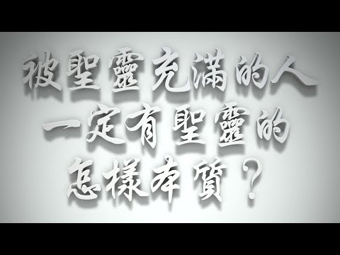 ＃被聖靈充滿的人一定有聖靈的怎樣本質❓（感情聖化要理問答490問）