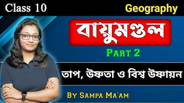 বায়ুমণ্ডল | তাপ, উষ্ণতা ও বিশ্ব উষ্ণায়ন |class 10 geography chapter 2 part 2| Wbbse|Madhyamik 2025