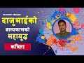 आमाको छातीमा दुध कहाँ बाँकि रहन्थ्यो र ? #NAWARAJPARAJULI-Best Nepali poem सगरमाथाको गहिराईबाट