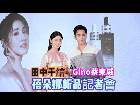 #田中千繪 #Gino#蓓朵娜新品記者會 #全民新聞網