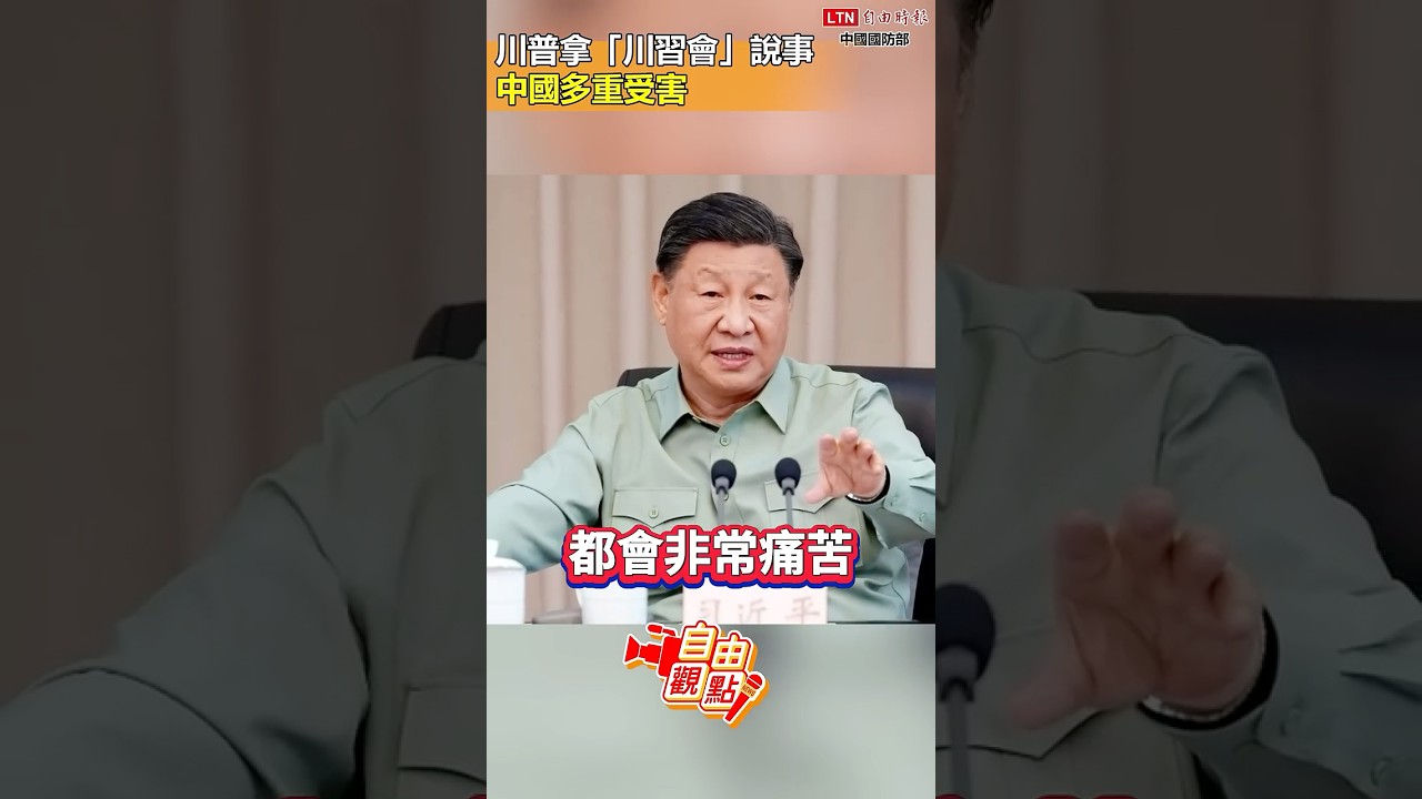 川普拿「川習會」說事 中國多重受害｜20260316 自由觀點｜#shorts