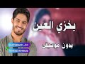 اغنية يخزي العين بدون موسيقى سحب احترافي بشار الجواد للطلب 0537598632 قابله للتعديل
