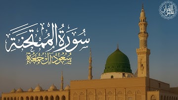 سورة الممتحنة كاملة | الشيخ سعود آل جمعة | Saud Al Juma'a Surah Al-Mumtahanah