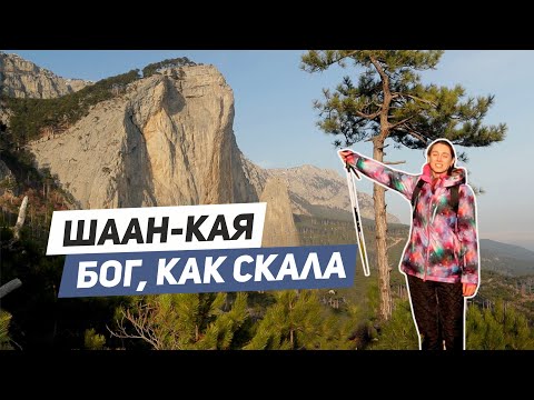 НЕПРАВИЛЬНАЯ гора Крыма I 🌋 Шаан-кая 🌋 | Бог - как скала.