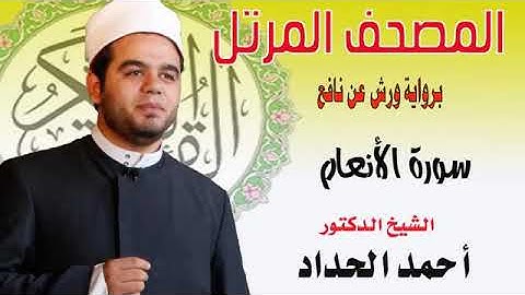 سورة الأنعام الشيخ أحمد الحداد