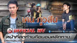 หน้าที่สุดท้ายคือยอมหลีกทาง - เคน ภูวสิน 【OFFICIAL MV】 chords