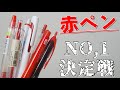 《結局どれが一番いいの？》赤ペン総選挙！