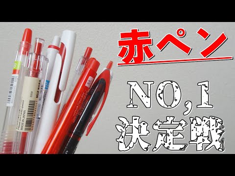 赤ペンです！めっちゃ描きやすい！ 赤ペンです！めっちゃ描きやすい！