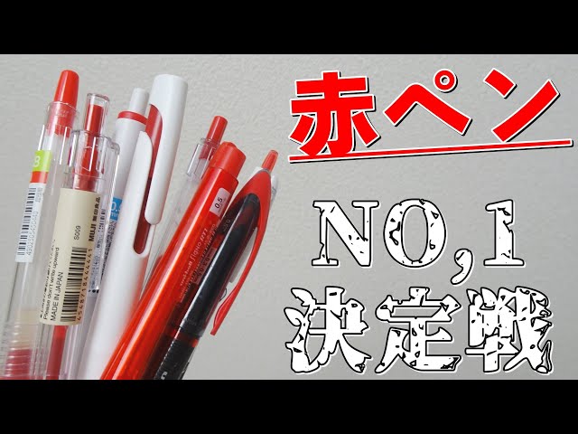 結局どれが一番いいの？》赤ペン総選挙！ - YouTube