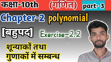 Class 10th Maths chapter- 2 polynomial exercise 2.2 || Class 10 Maths in hindi ||