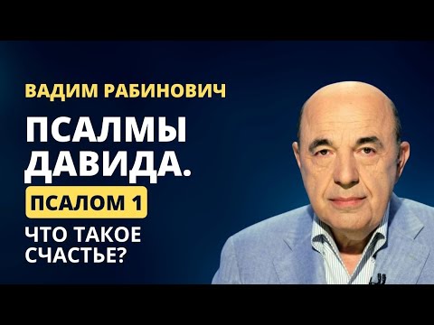 📗 Псалмы Давида. Псалом 1: Что такое счастье? | Вадим Рабинович