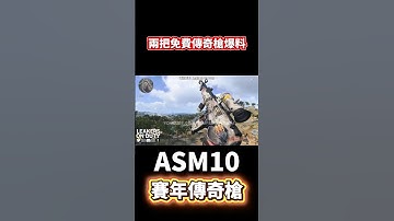 [決勝時刻M] 兩把免費傳奇槍爆料🔥賽年+開開開箱😍 #決勝時刻m #codm #使命召喚 #使命召喚手遊 #熊熊nic