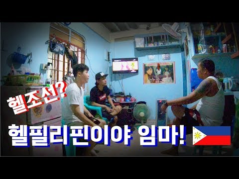필리핀 중산층 가정집 방문. 한국보다 비싼 생활물가 ㄷㄷ 서민지옥 필리핀. 빈부격차의 끝판왕! l 필리핀#3