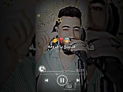 فديتج ياقزومه اعشقج يامهدومه قصيرة اكسبلور سوريا تصميم فيديوهات تركيا جديد ترند العراق