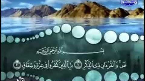 سورة ص كاملة ترتيل الشيخ محمد صديق المنشاوي من قناة المجد للقران الكريم.