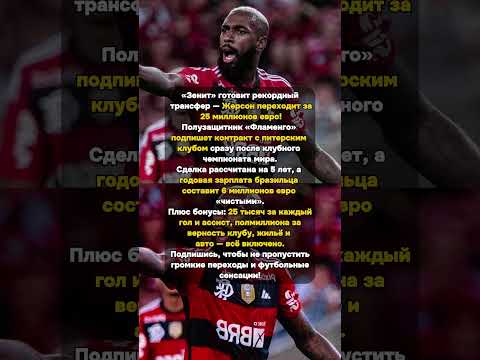 «Зенит» шокирует: Жерсон за 25 миллионов евро! #СпортивныеНовости #Футбол #Жерсон #Зенит