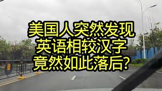 Americans suddenly realize: is English actually more primitive than Chinese
