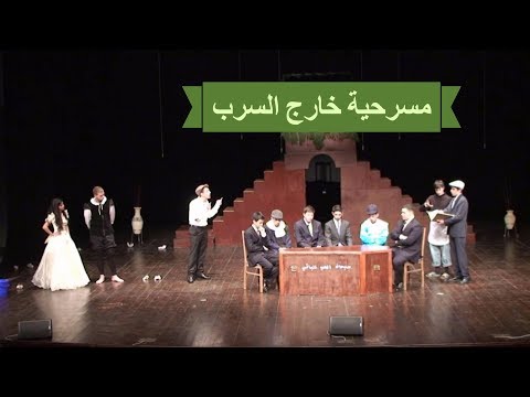 مسرحية خارج السرب 