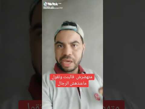 الا شفتي بنت تخرج كلها صباح من دارهم ما تهضر في ظهرها وتقول ما عندهاش الرجال