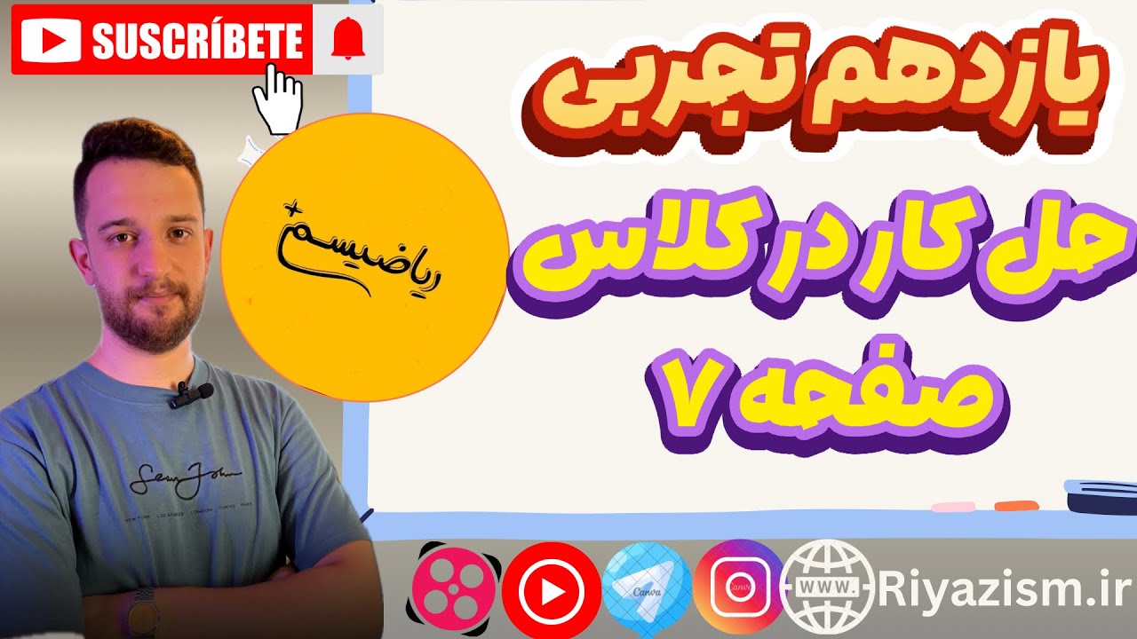 حل کار در کلاس صفحه ۷ ریاضی یازدهم تجربی ریاضیسم