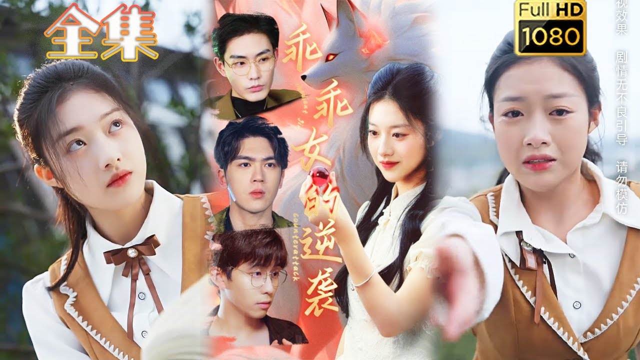 古风爱情逆袭剧《乖乖女的逆袭》