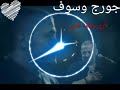 جورج وسوف ناري ولهفه قلبي جميع الأغاني على القناه