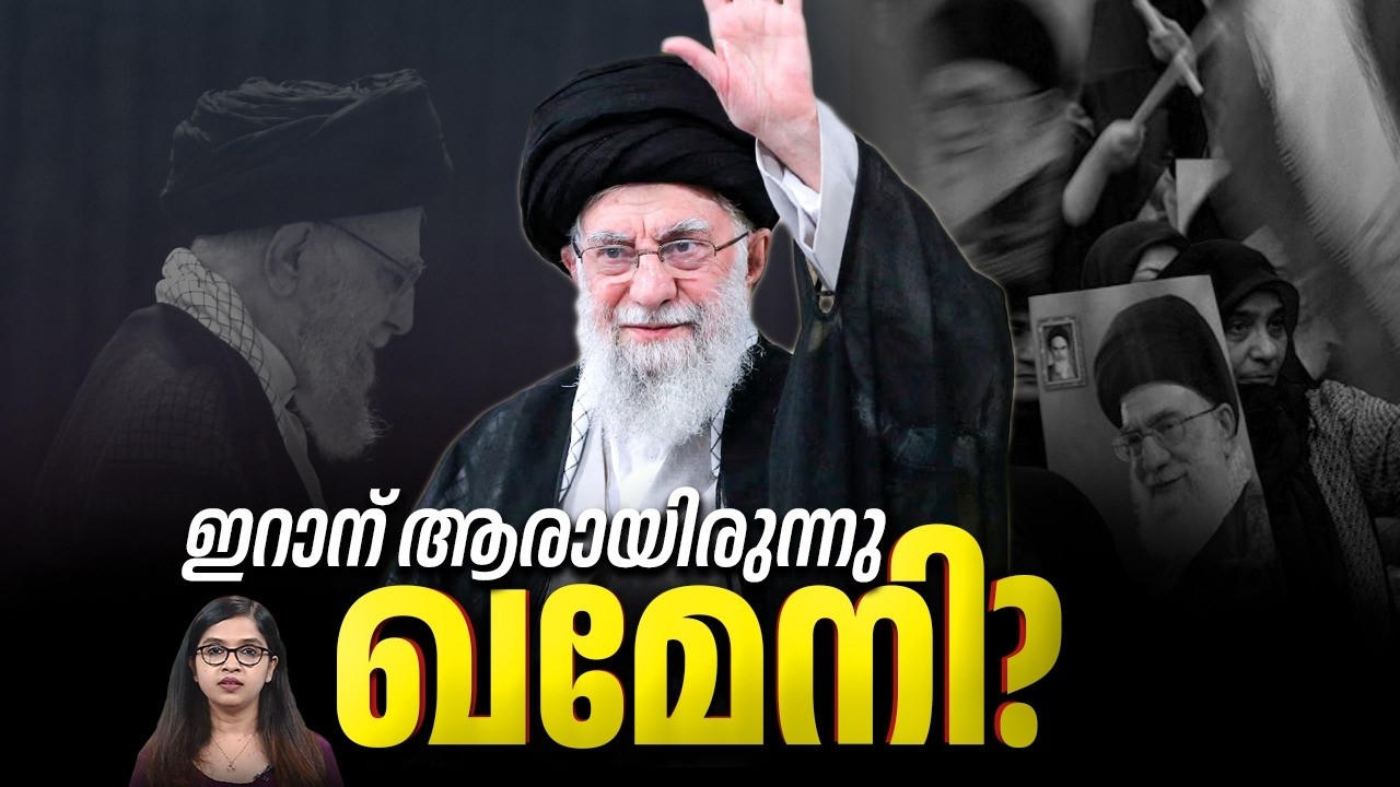 അമേരിക്കയെ വെല്ലുവിളിച്ച നേതാവ്, ഇറാന് ആരായിരുന്നു ഖമേനി? | Supreme Leader Khamenei Killed | Iran