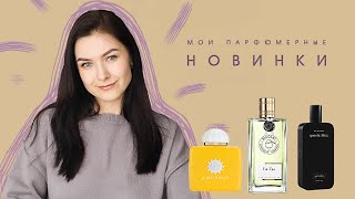 ПАРФЮМЕРНЫЕ ПОКУПКИ НА ВЕСНУ: Amouage / Nicolai / 27 87