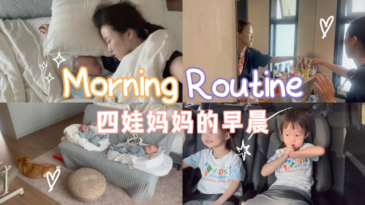 两对双胞胎、四娃妈妈的早晨日常｜Mom of 4 with Two Sets of Twins Morning Routine