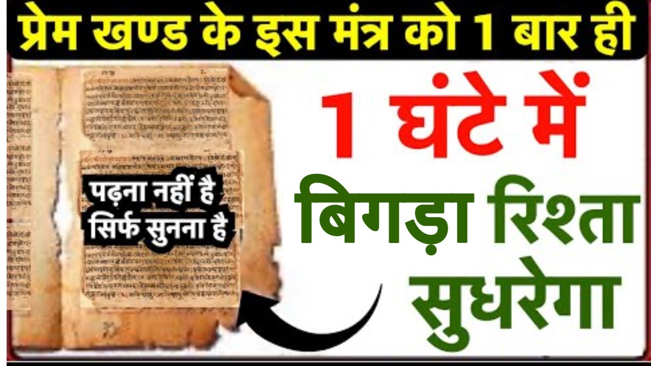 हज्जरों को हुआ फ़ायदा सिर्फ 1 बार सुनना है प्रेम खण्ड के इस शब्द को 1 घंटे में बिगड़ा रिश्ता सुधरेगा