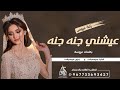 زفة عروس 2025 عيشني جنه جنه كلمات عروسة حصريا مجانية بدون حقوق بإسم دعاء للطلب 967733693427