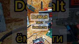 DeWalt тест емкости