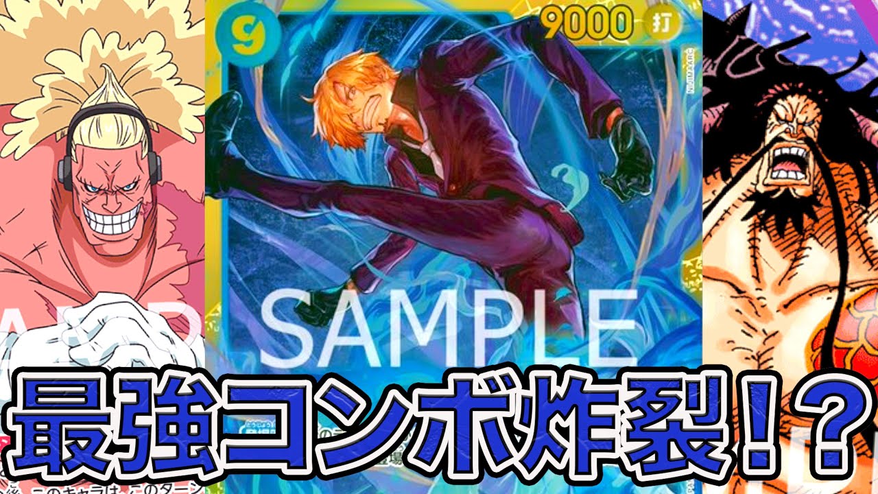 ワンピカード】最強コンボ炸裂！？新弾環境！9コスサンジ入れた青紫