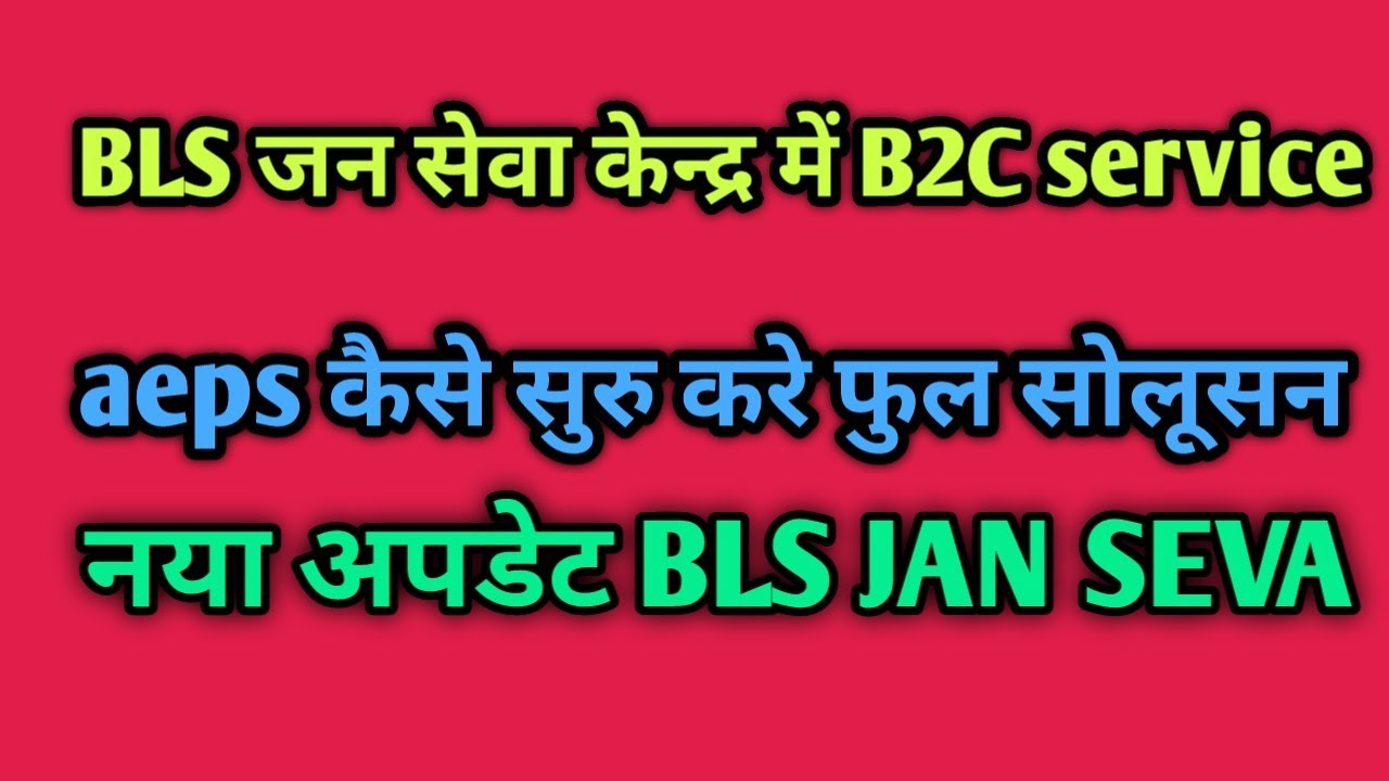 BLS JAN SEVA KENDRA B2C Service active kaise kare  full payment