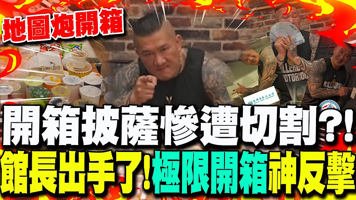 "開箱披薩"慘遭側翼抵制? 達美樂急切割! 館長加碼"極限開箱"神反擊酸民!