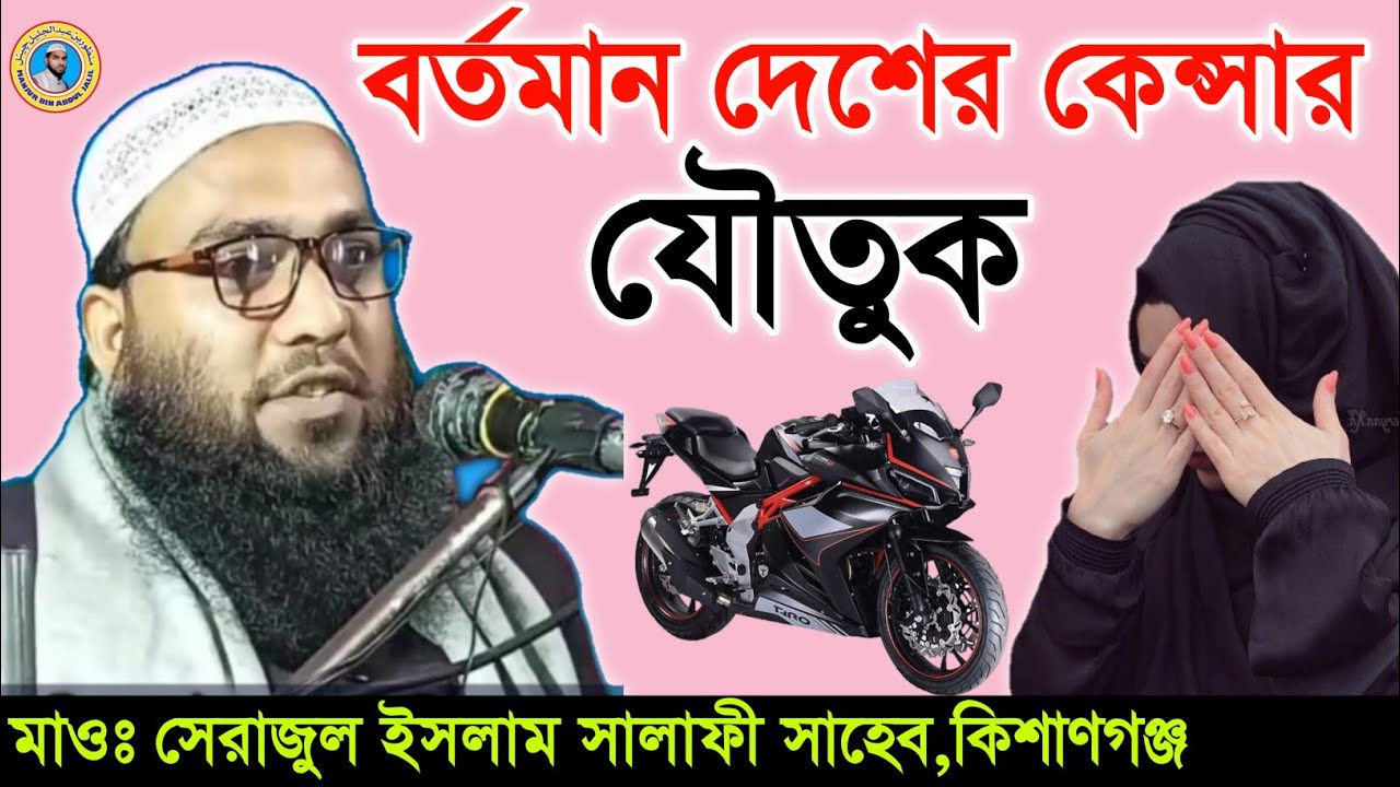 বর্তমান দেশের কেন্সার যোতুক | Maulana Serajul Islam Salafi Kishanganj | M.B.A.J.Channe